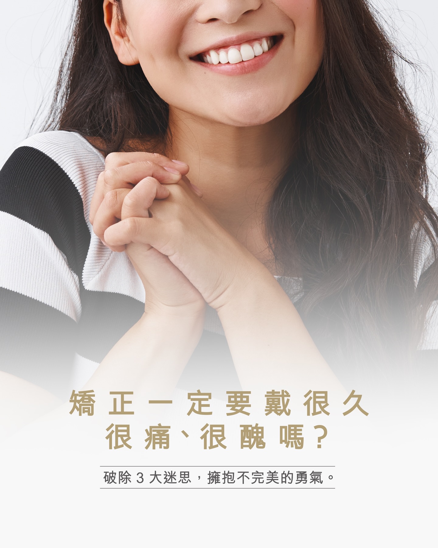 矯正迷思大解密