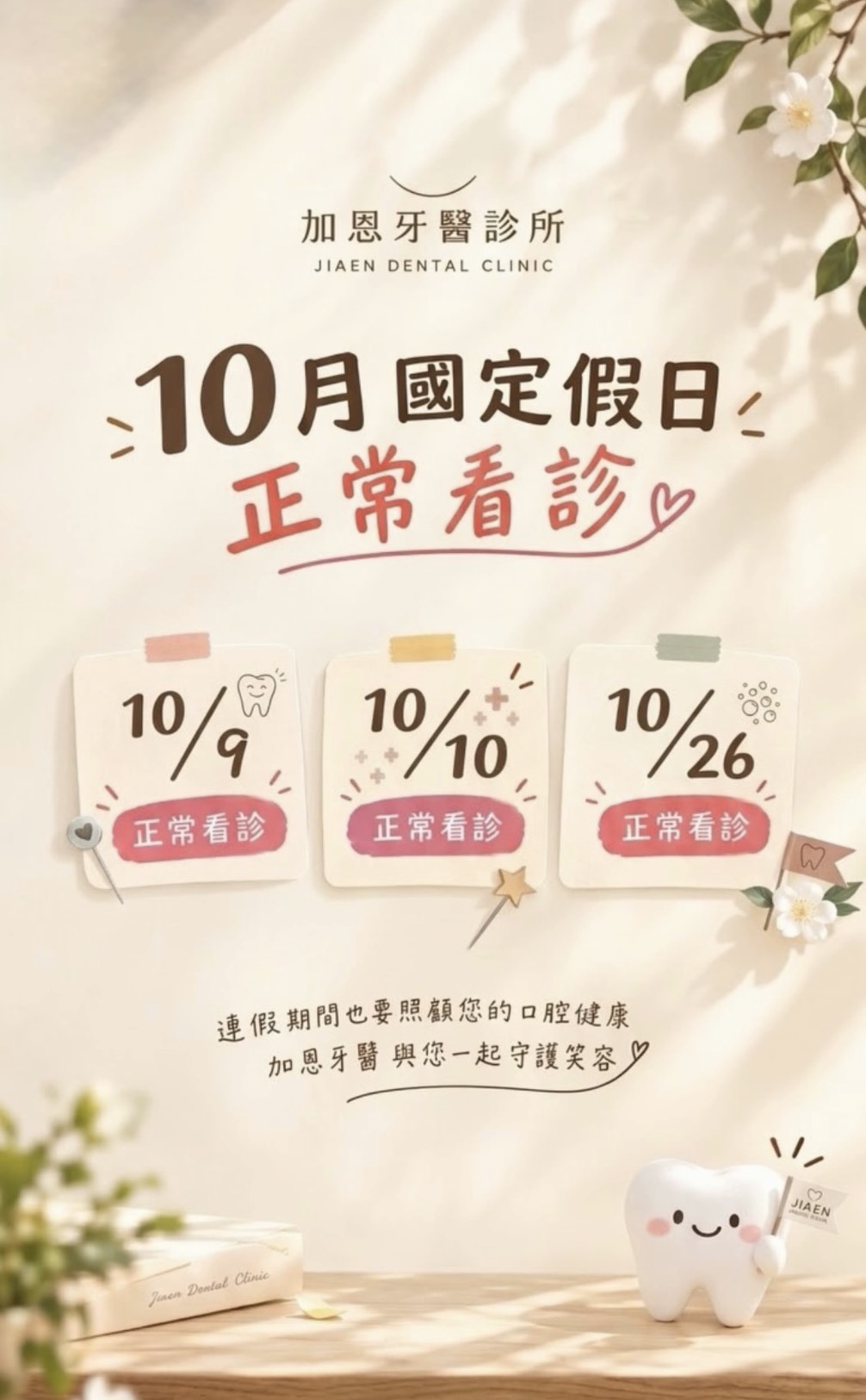 【國慶及光復連假不打烊，牙齒健康不能等】