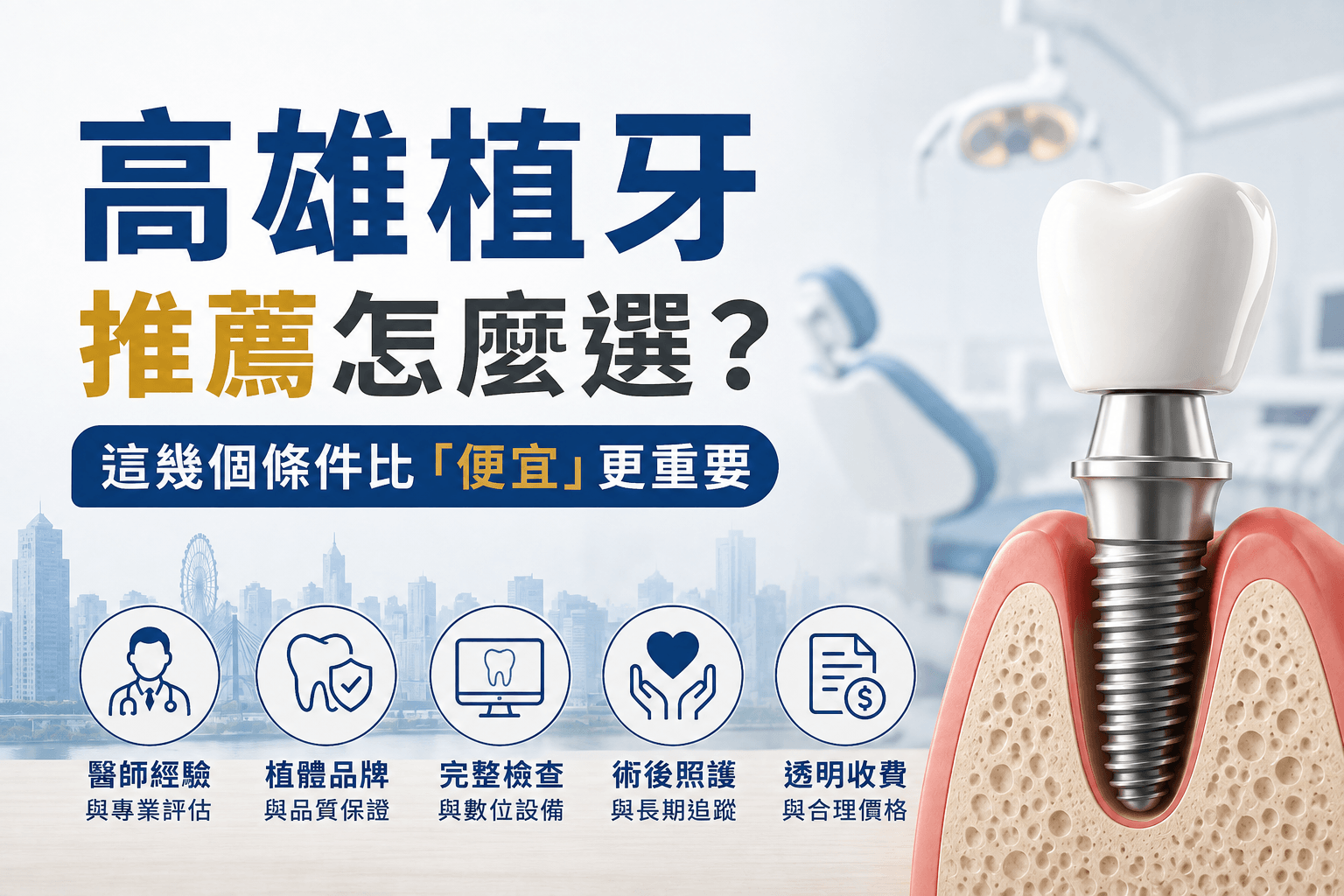 高雄植牙推薦怎麼選？醫師經驗、植體品牌、完整檢查、術後照護與透明收費