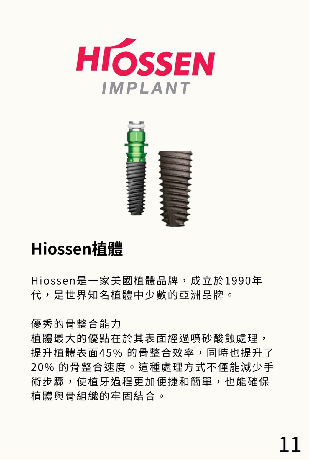 HIOSSEN 植體
