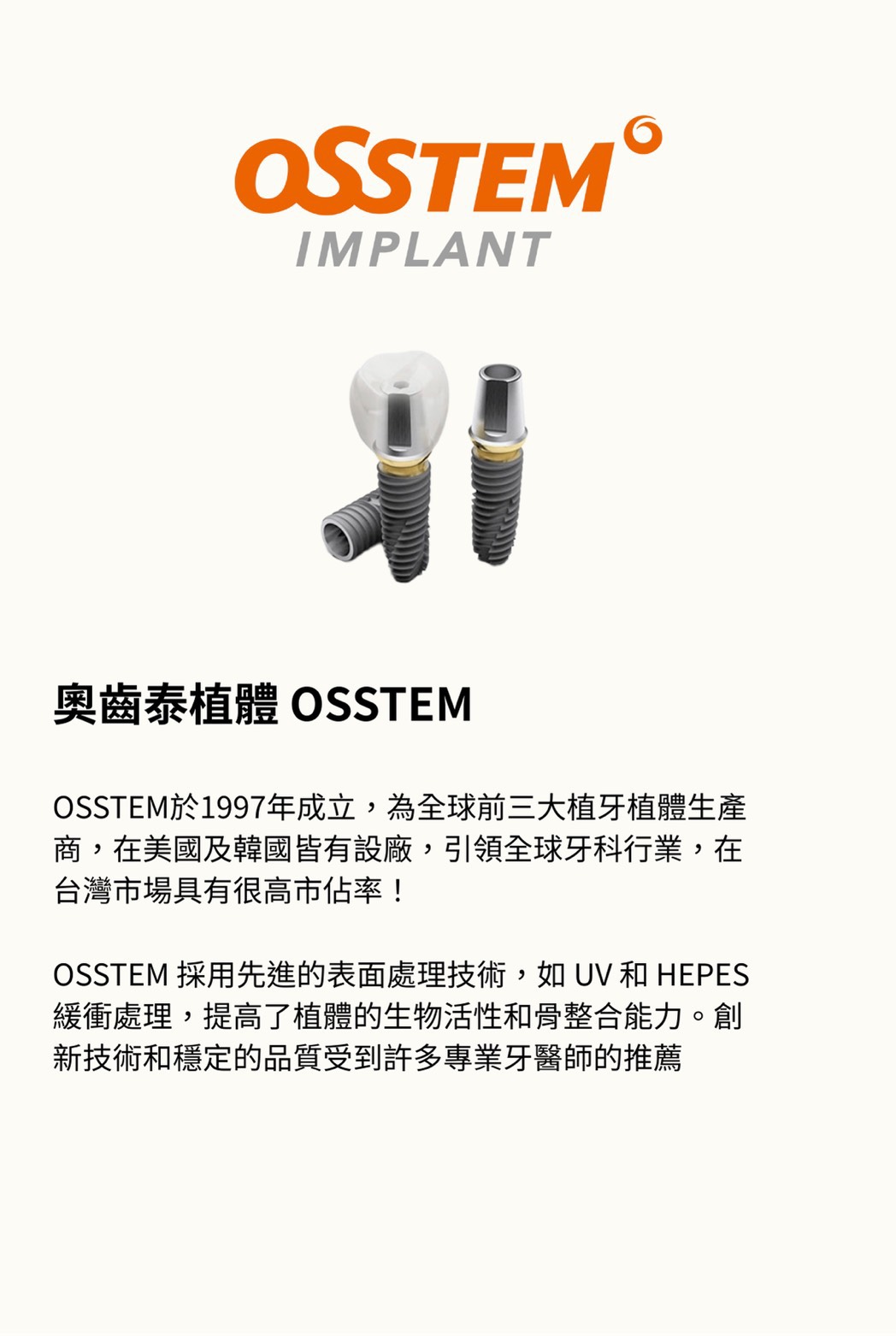 奧齒泰 OSSTEM 植體