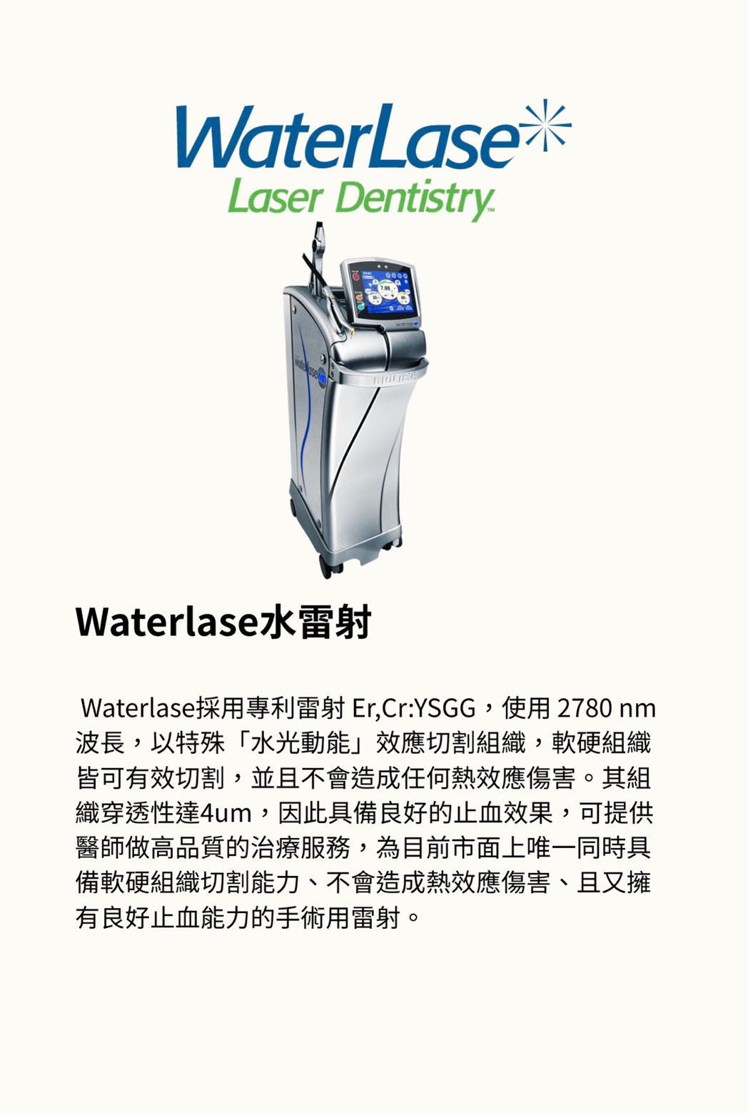Waterlase 水雷射
