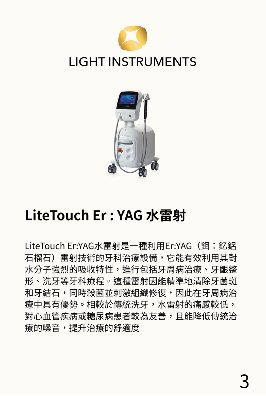 LiteTouch Er: YAG水雷射